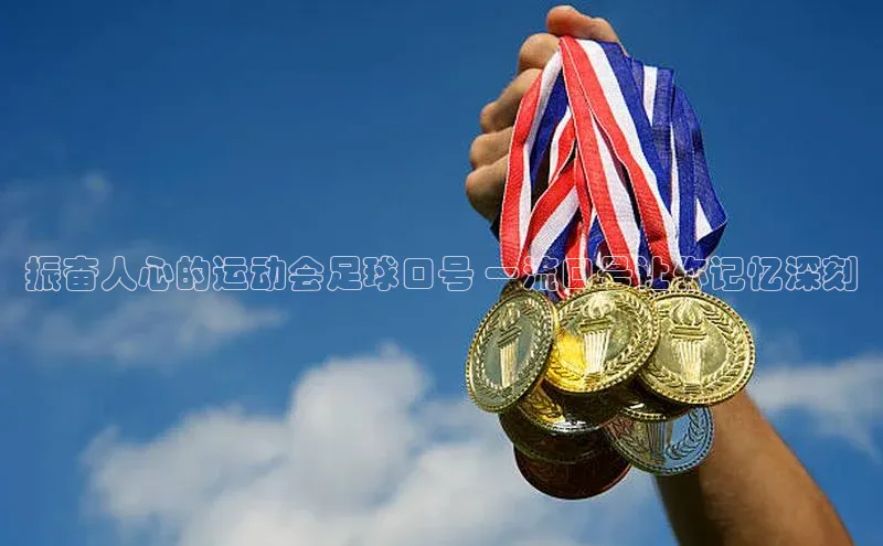恒行在线官网登录入口姚记科技振奋人心的运动会足球口号 一流口号让你记忆深刻