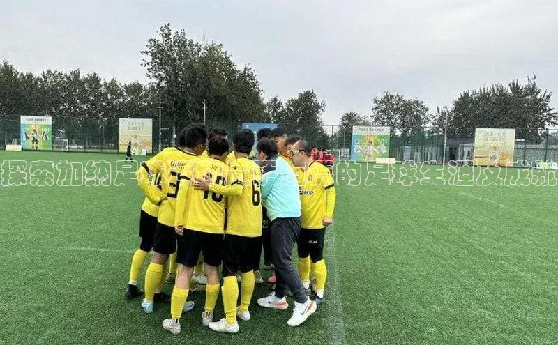 恒行6娱乐登录网页雷柏科技探索加纳足球运动员萨迈德的足球生涯及成就