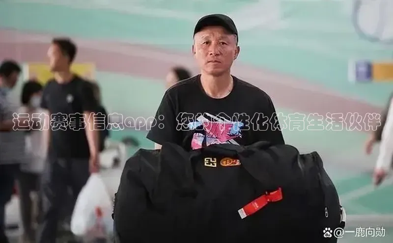 恒行6手机登录入口百度翻译运动赛事信息app：您的个性化体育生活伙伴