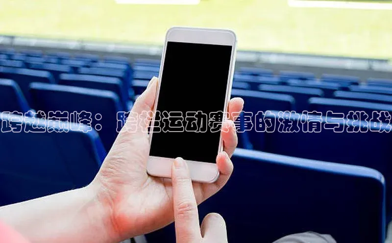 跨越巅峰：跨栏运动赛事的激情与挑战
