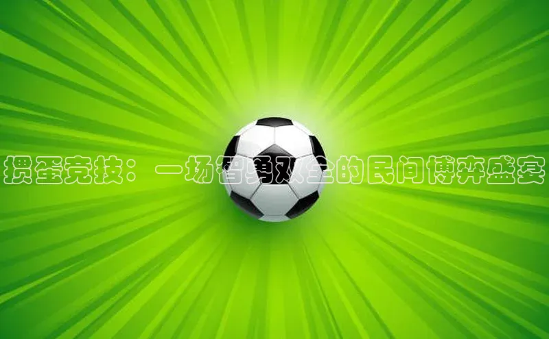 掼蛋竞技：一场智勇双全的民间博弈盛宴