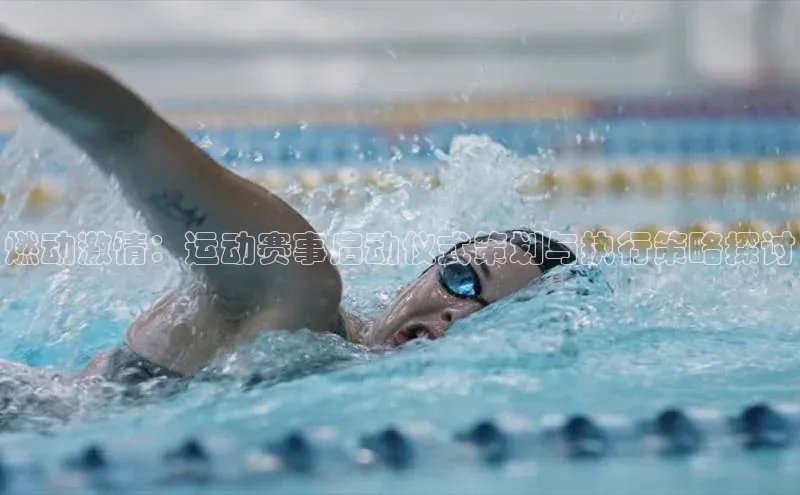 燃动激情：运动赛事启动仪式策划与执行策略探讨