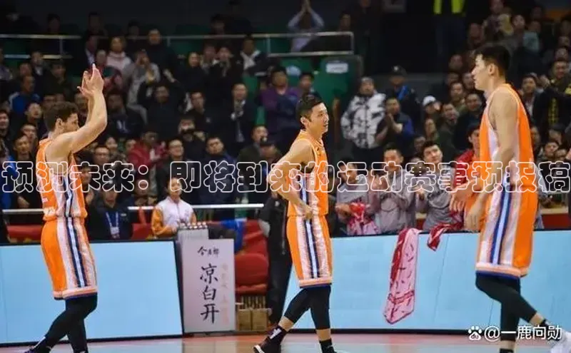 预测未来：即将到来的运动赛事预报稿