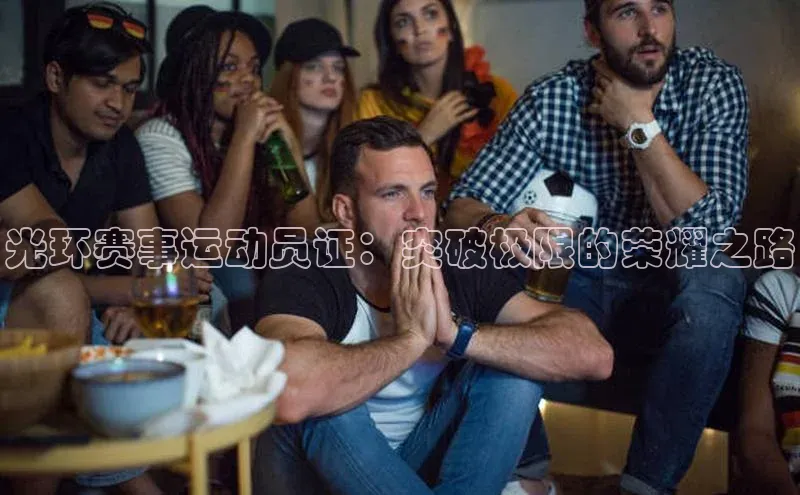 光环赛事运动员证：突破极限的荣耀之路