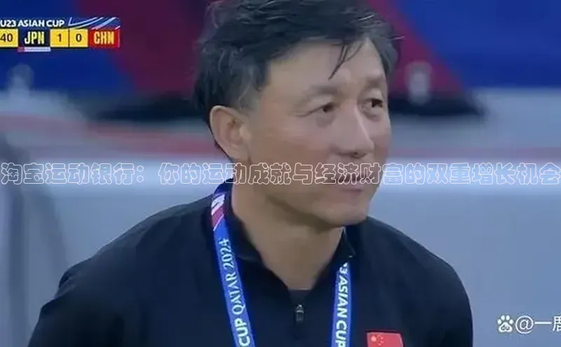 淘宝运动银行：你的运动成就与经济财富的双重增长机会