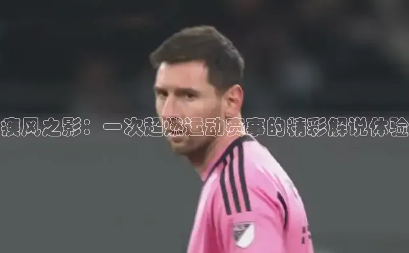 疾风之影：一次超燃运动赛事的精彩解说体验
