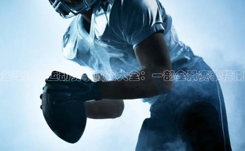 全球顶尖运动赛事收藏大全：一部全景赛事指南