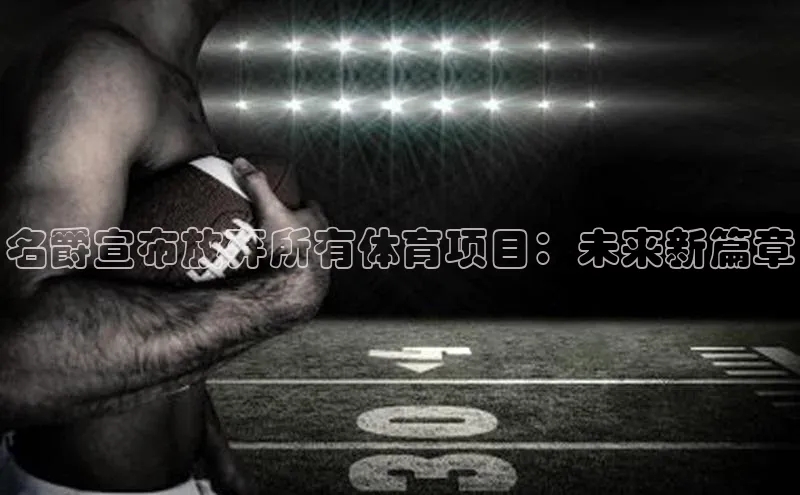 名爵宣布放弃所有体育项目：未来新篇章