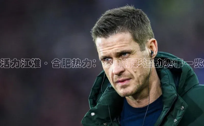 活力江淮·合肥热力：本周精彩运动赛事一览