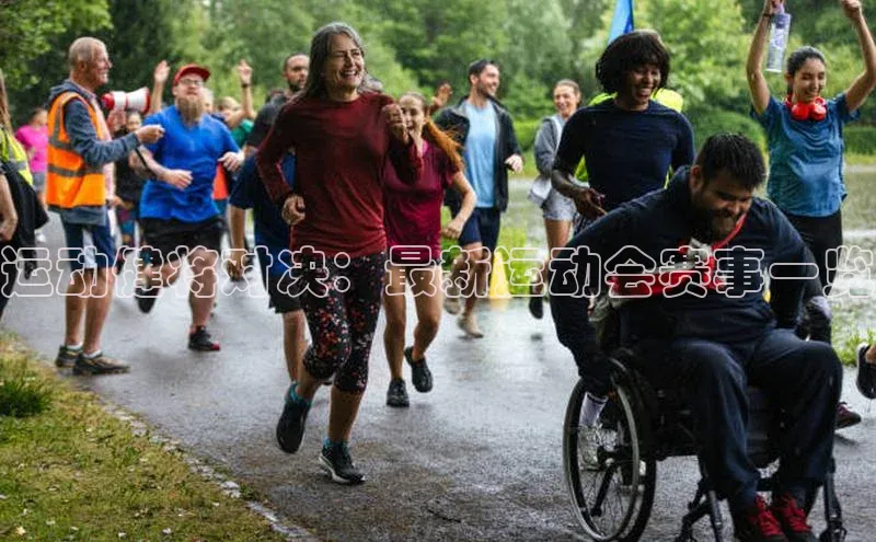 运动健将对决：最新运动会赛事一览