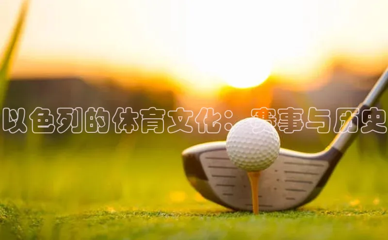 以色列的体育文化：赛事与历史