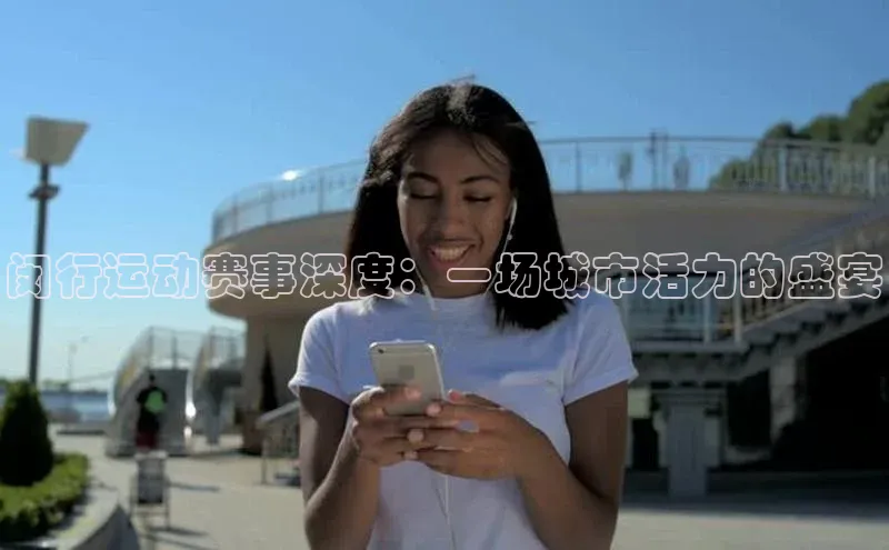 闵行运动赛事深度：一场城市活力的盛宴