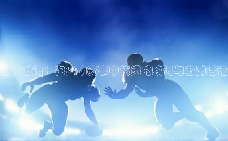 激发激情：在运动赛事中传递的致词与激励话语