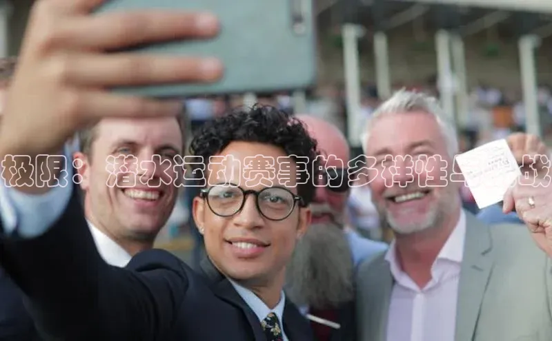 极限：潜水运动赛事的多样性与挑战