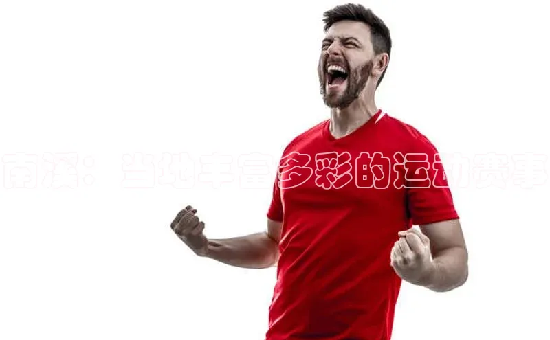 南溪：当地丰富多彩的运动赛事