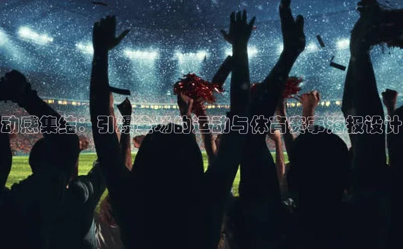 动感集结：引爆全场的运动与体育赛事海报设计
