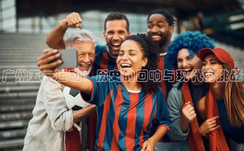 广州五一运动：历史的回响与现代的挑战