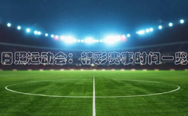 日照运动会：精彩赛事时间一览