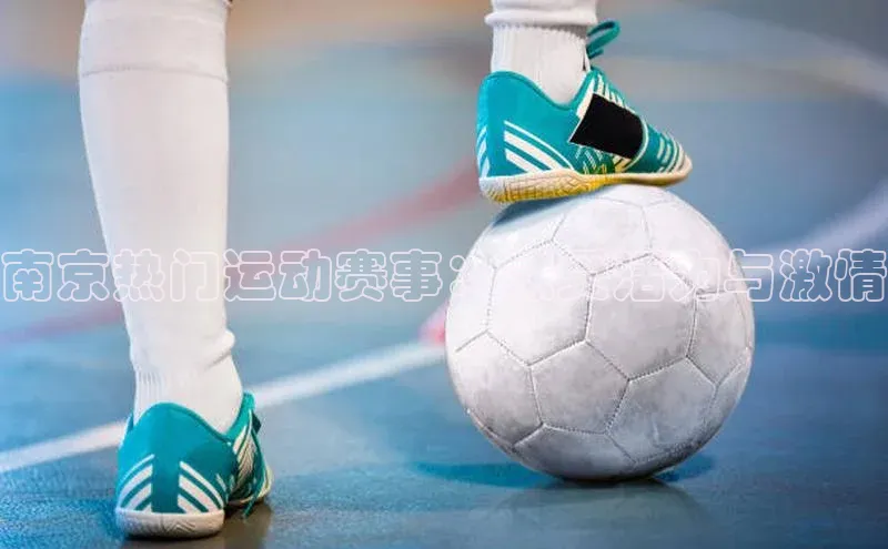 南京热门运动赛事：感受活力与激情