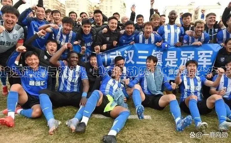 追逐速度与激情：单车运动赛事中的顶尖车手