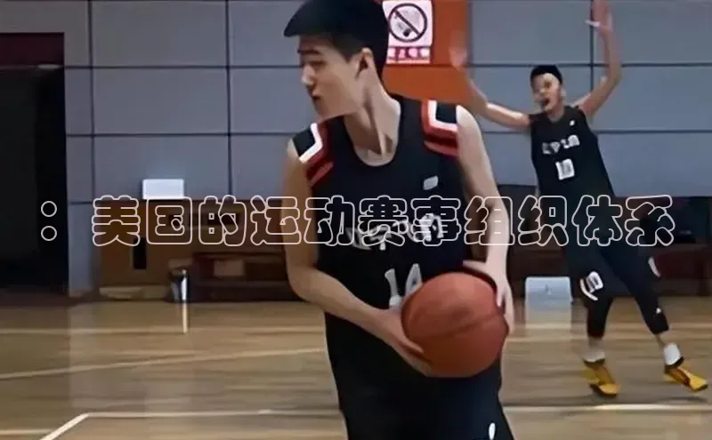 ：美国的运动赛事组织体系
